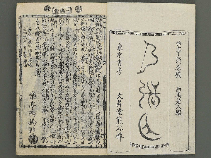 Shunyo yumiharizuki Volume 3-4 by Utagawa Kuniteru / BJ343-266