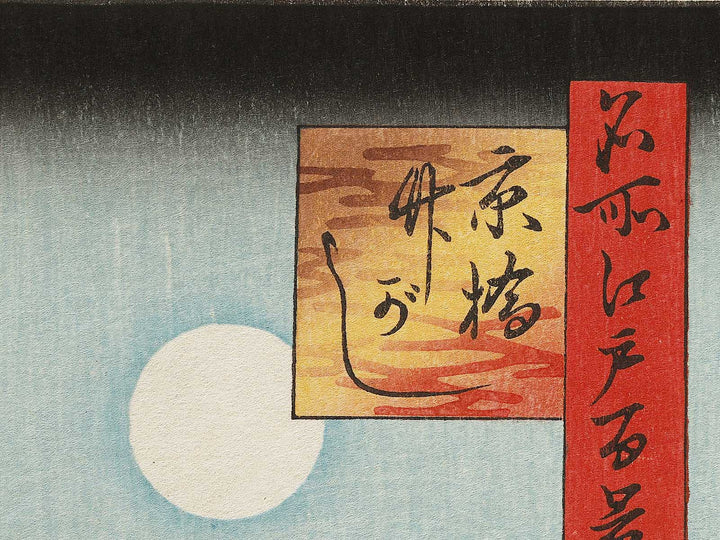 Kyo Bridge and Bamboo Yards from the series One Hundred Famous Views of Edo by Utagawa Hiroshige, (Large print size) / BJ323-169