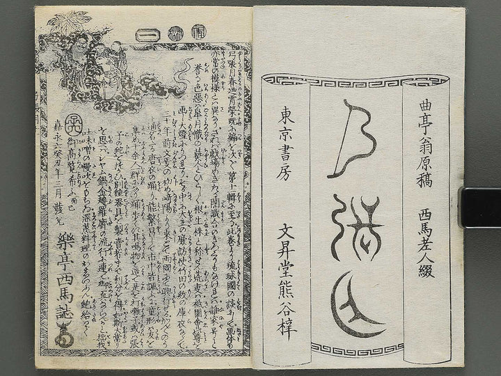 Shunyo yumiharizuki  Volume 11-12 by Utagawa Kuniteru / BJ343-287