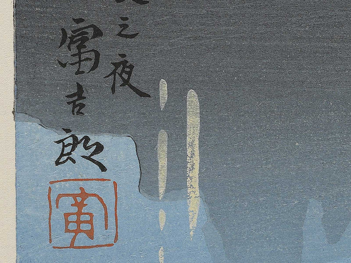 Nara no yoru from the series Seichi shiseki meisho by Tokuriki Tomikichiro, (Large print size) / BJ344-148