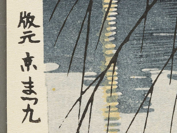 Nara kohukuji to soshun yugure by Tokuriki Tomikichiro, (Large print size) / BJ354-025