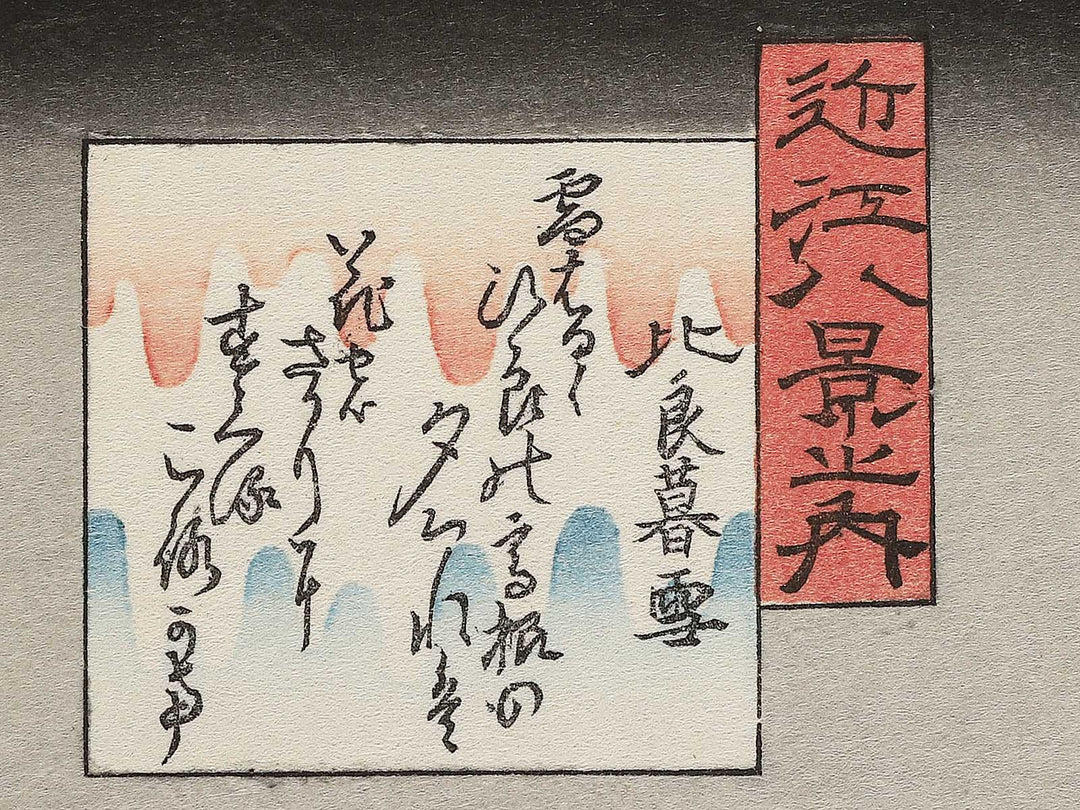 Evening snow at Hira from the series Eight Views of Omi by Utagawa Hiroshige, (Medium print size) / BJ352-282