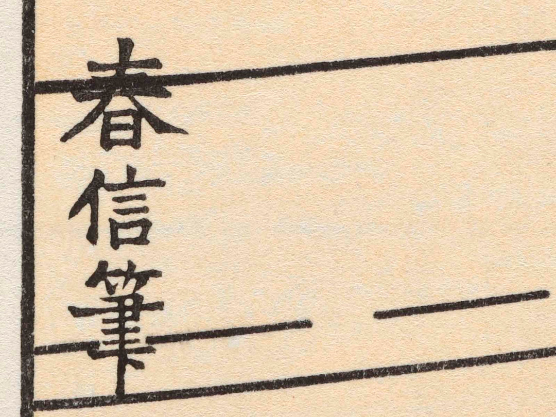 Abuna-e by Suzuki Harunobu / BJ224-623
