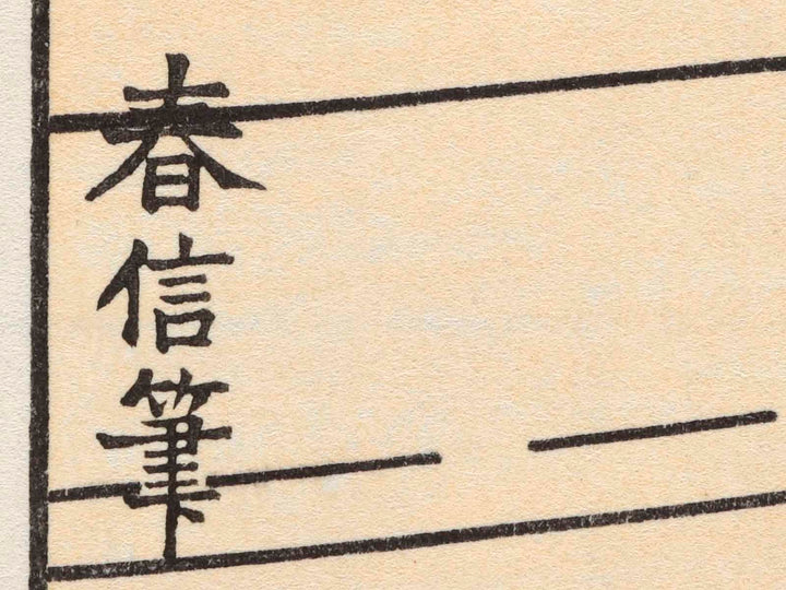Abuna-e by Suzuki Harunobu / BJ224-623