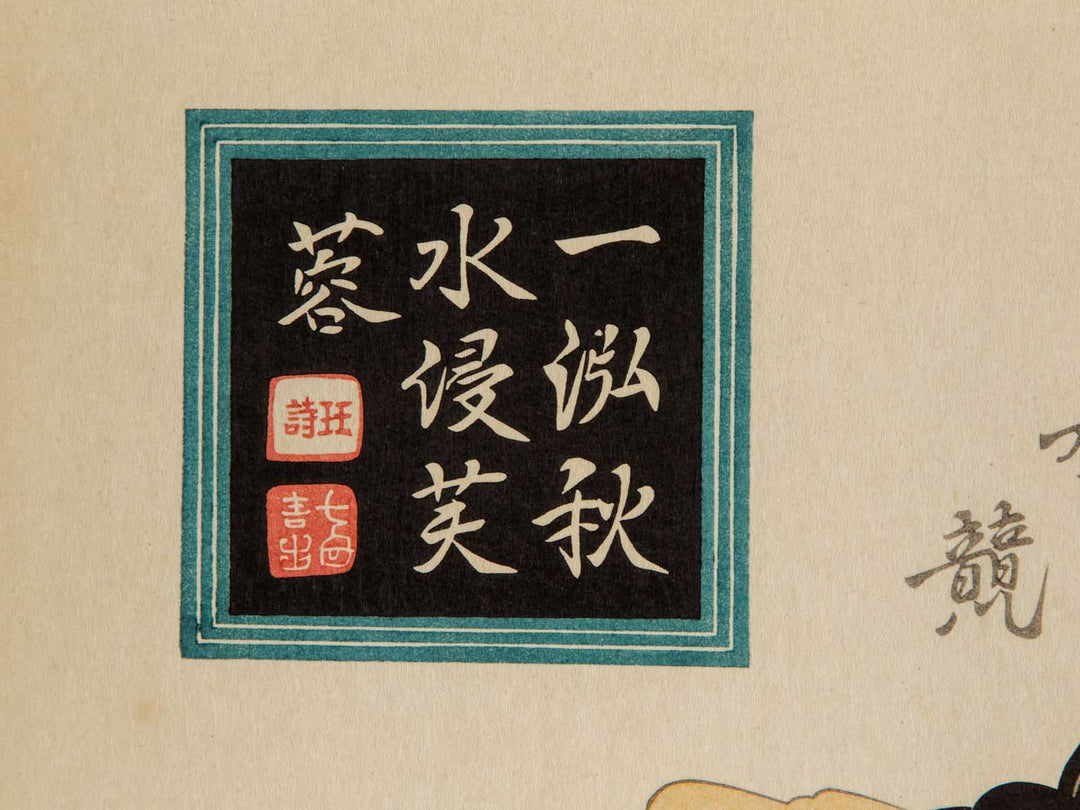 Customs of the Floating World (Ukiyo Fuzoku Mime Kurabe) by Keisai Eisen / BJ247-219
