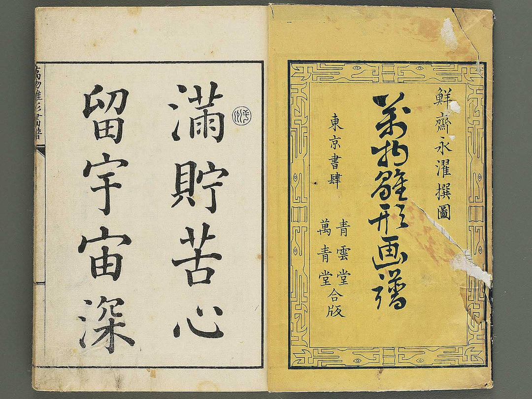 Banbutsu hinagata gafu Volume 5 by Sensai Eisaku / BJ343-581