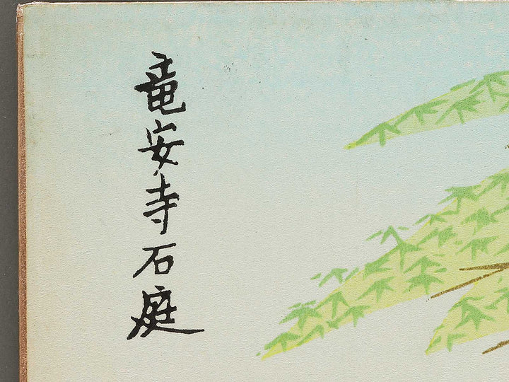 Ryoanji sekitei by Tokuriki Tomikichiro, (Medium print size) / BJ304-766