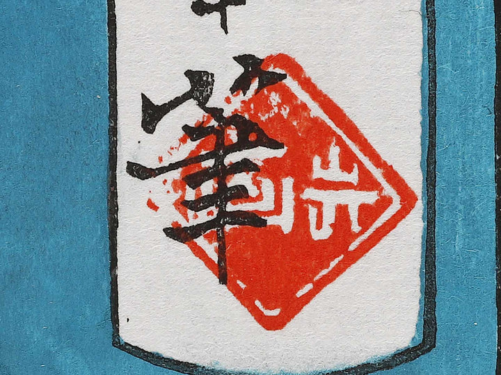 Nishi to no oniwakamaru from the series Ikkai zuihitsu by Tsukioka Yoshitoshi, (Large print size) / BJ324-884