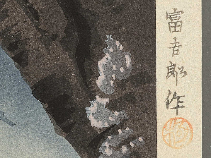 Oka ranman no Fuji from the series Fuji sanjurokkei no uchi by Tokuriki Tomikichiro, (Large print size) / BJ349-580