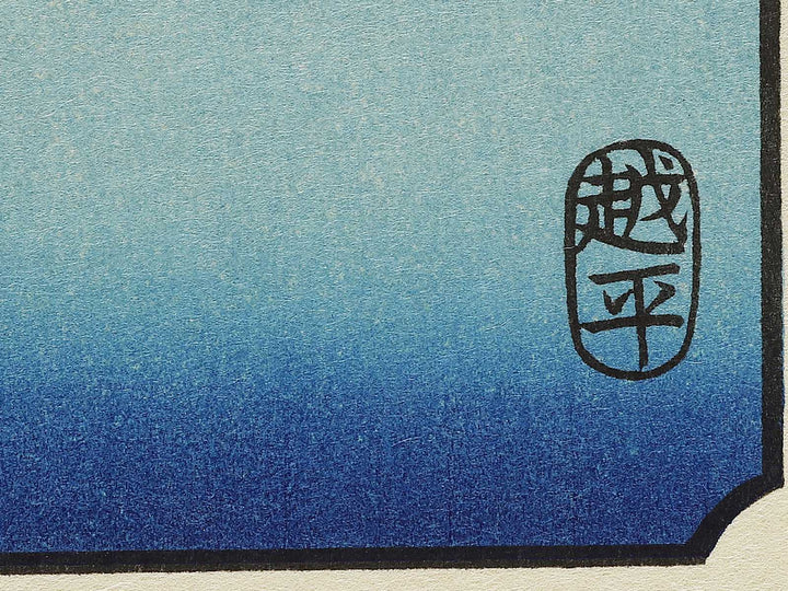 A Fine Evening on the Coast, Tsushima Province from the series Famous Views of the Sixty-odd Provinces by Utagawa Hiroshige, (Large print size) / BJ334-096