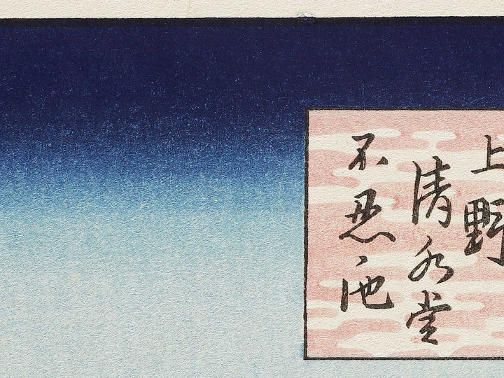 Kiyomizu Hall and Shinobazu Pond at Ueno from the series One Hundred Famous Views of Edo by Utagawa Hiroshige, (Large print size) / BJ336-987