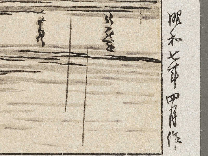 Harusame gokokuji by Kawase Hasui, (Large print size) / BJ331-261