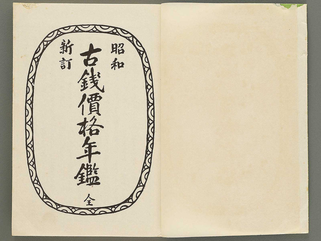 Showa shintei kosen kakaku nenkan / BJ353-675