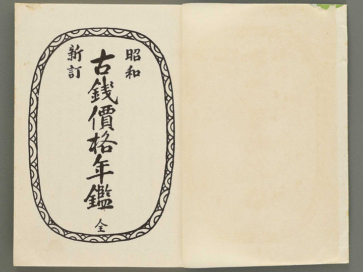 Showa shintei kosen kakaku nenkan / BJ353-675