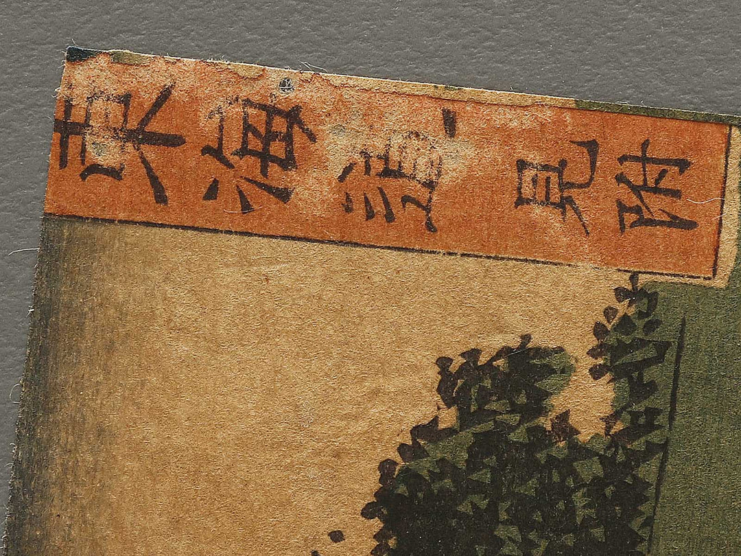 Mitsuke from the series Tokaido by Utagawa Hiroshige II / BJ334-502