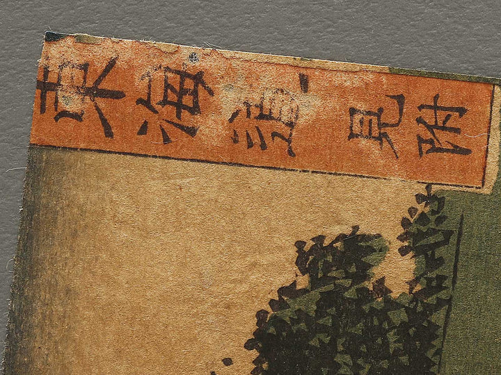 Mitsuke from the series Tokaido by Utagawa Hiroshige II / BJ334-502