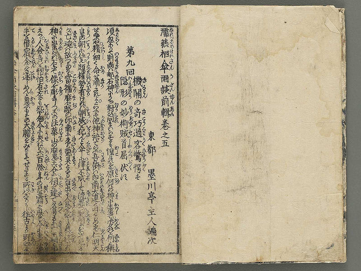 Nure tsubame seisan udan Part 1, Book 5 by Yanagawa Shigenobu / BJ353-213
