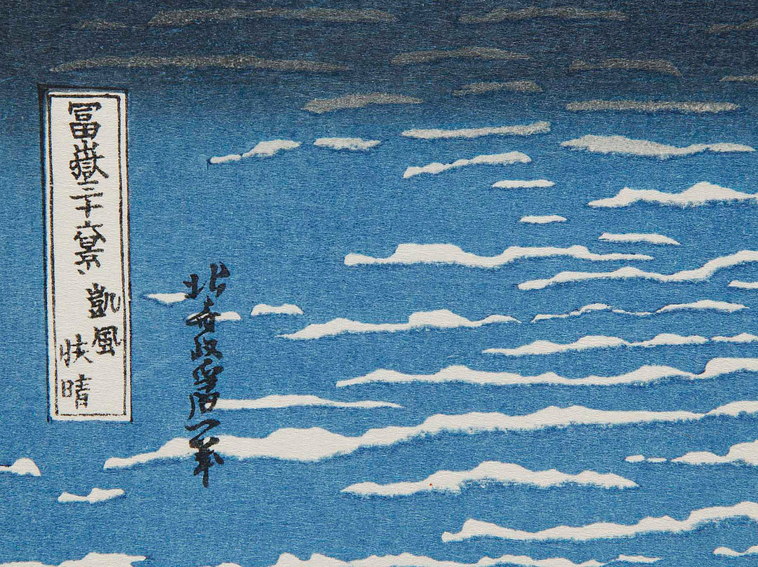 South Wind, Clear Sky from the series Thirty-six Views of Mount Fuji by Katsushika Hokusai, (Medium print size) / BJ288-470