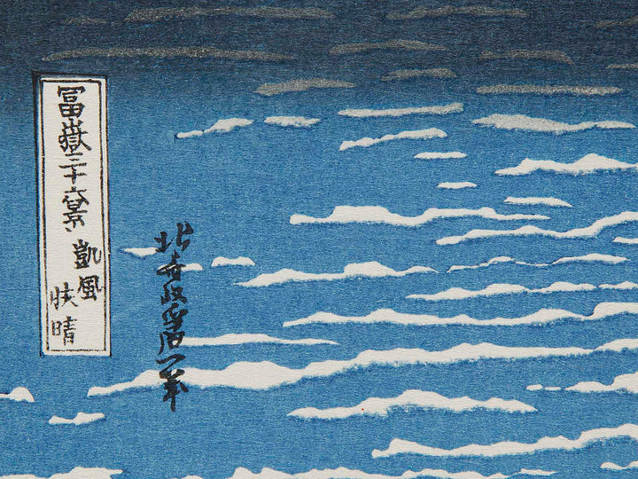South Wind, Clear Sky from the series Thirty-six Views of Mount Fuji by Katsushika Hokusai, (Medium print size) / BJ288-470