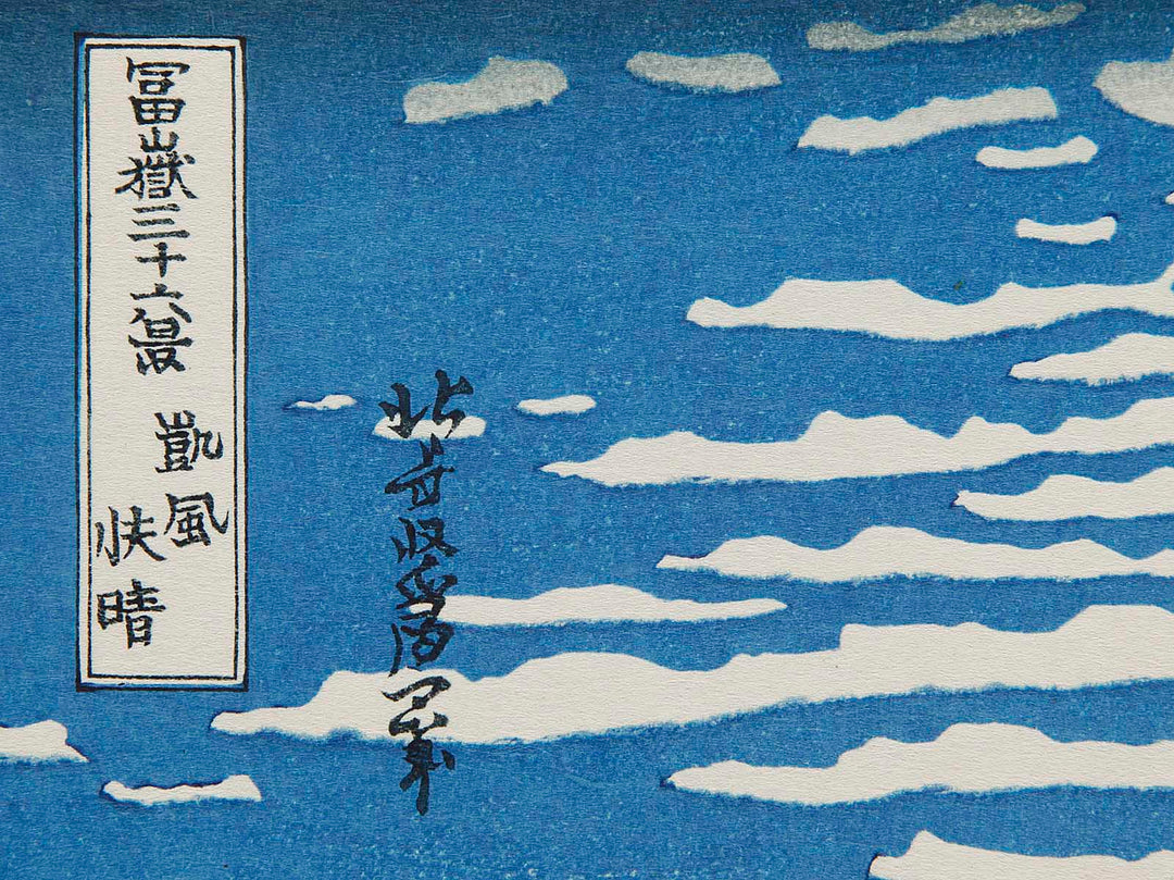 South Wind, Clear Sky from the series Thirty-six Views of Mount Fuji by Katsushika Hokusai, (Large print size) / BJ287-987