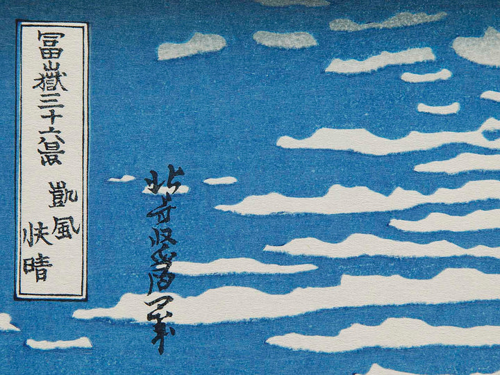 South Wind, Clear Sky from the series Thirty-six Views of Mount Fuji by Katsushika Hokusai, (Large print size) / BJ288-008