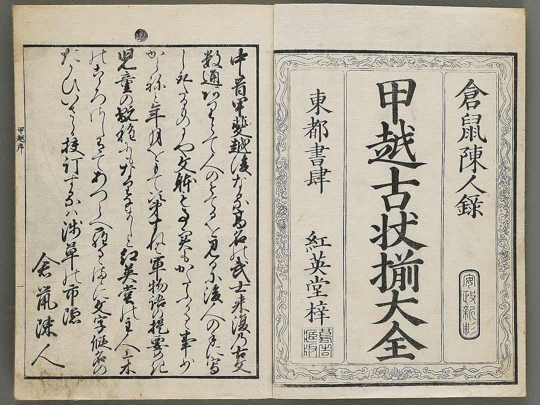 Koetsu kojo soroe taizen by Utagawa Yoshitsuna / BJ334-586