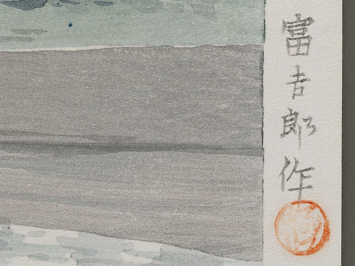 Tagonoura from the series Fuji sanjurokkei no uchi by Tokuriki Tomikichiro, (Large print size) / BJ341-712