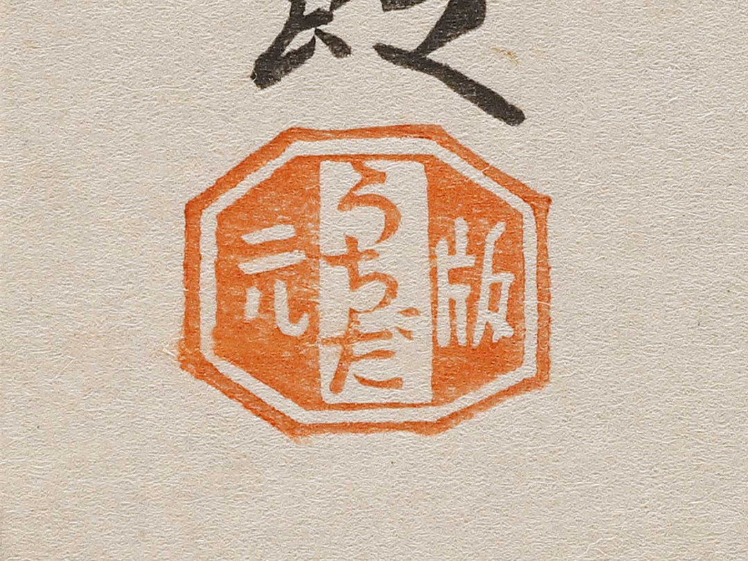 Kishu kameyama jinja by Tokuriki Tomikichiro, (Large print size) / BJ331-849