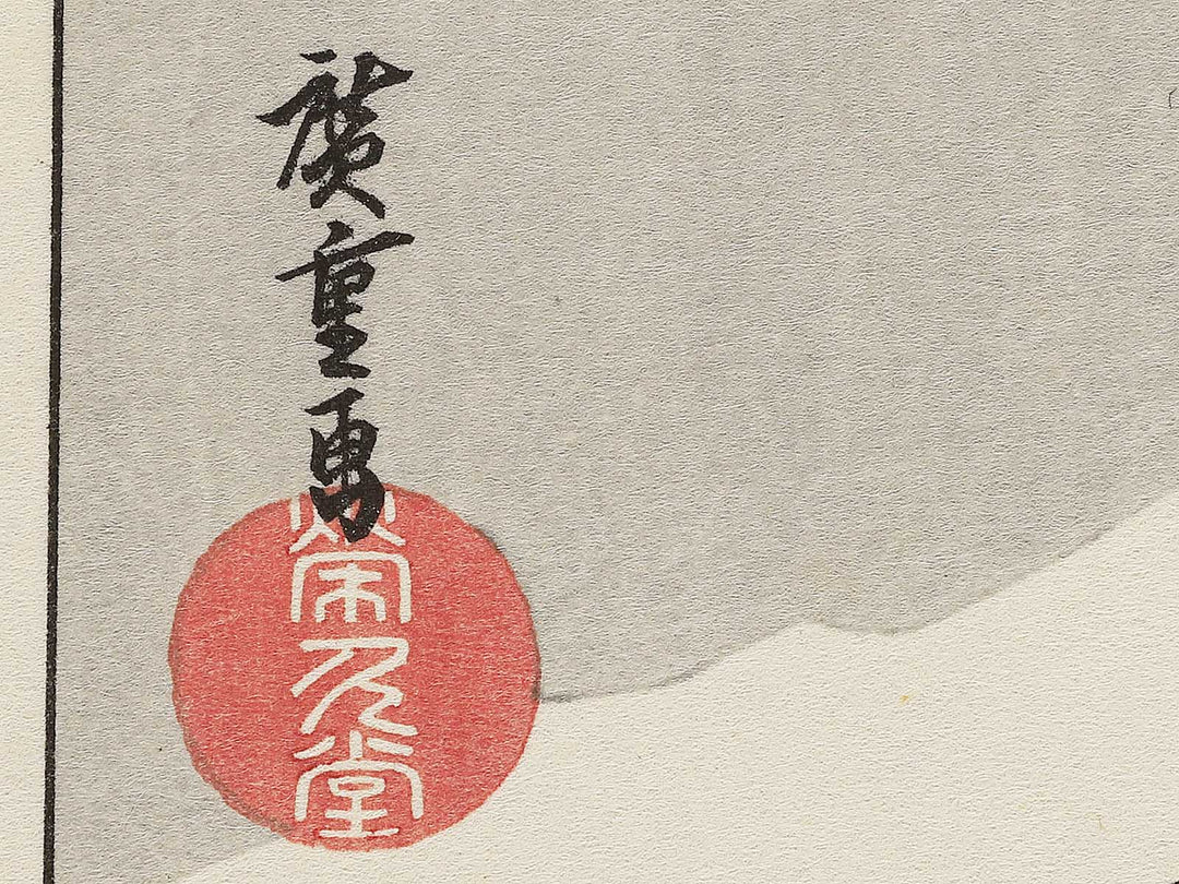 Evening snow at Hira from the series Eight Views of Omi by Utagawa Hiroshige, (Medium print size) / BJ352-282