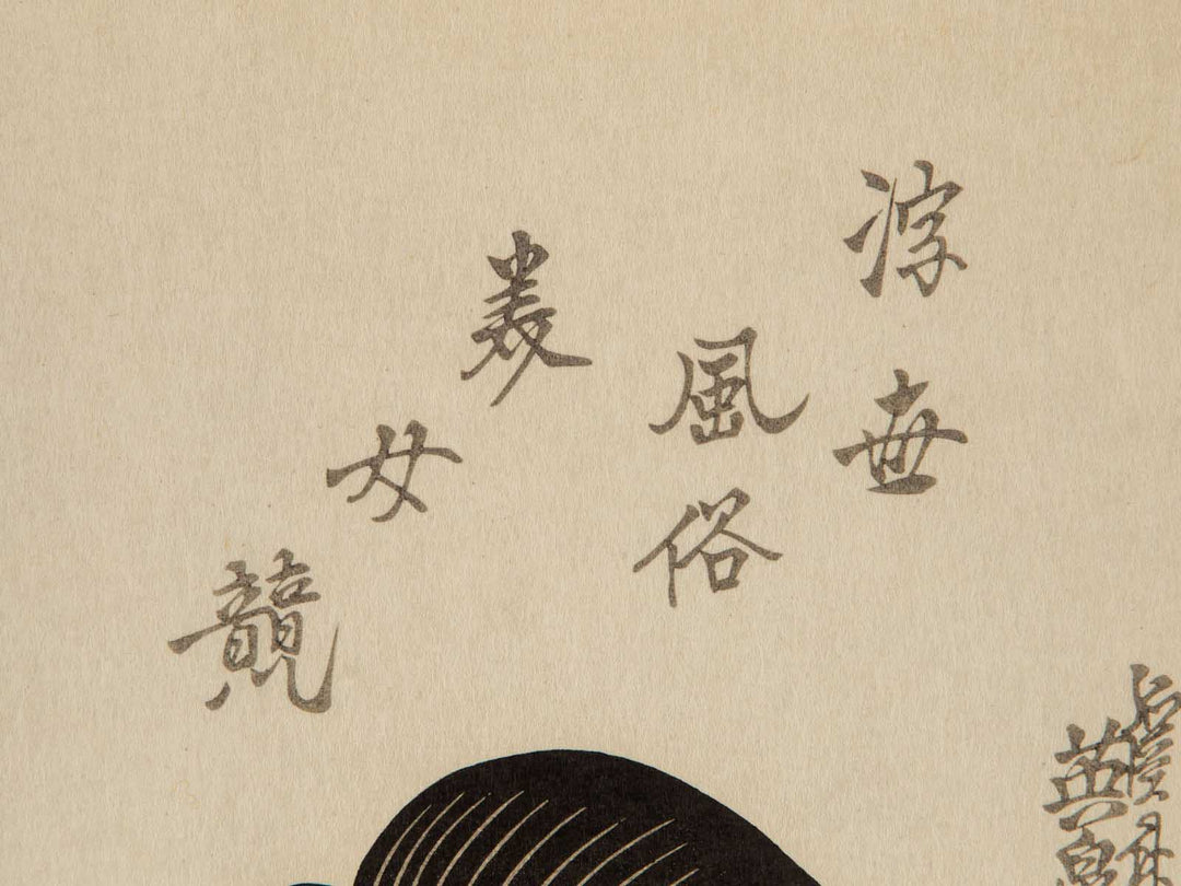 Customs of the Floating World (Ukiyo Fuzoku Mime Kurabe) by Keisai Eisen / BJ247-219