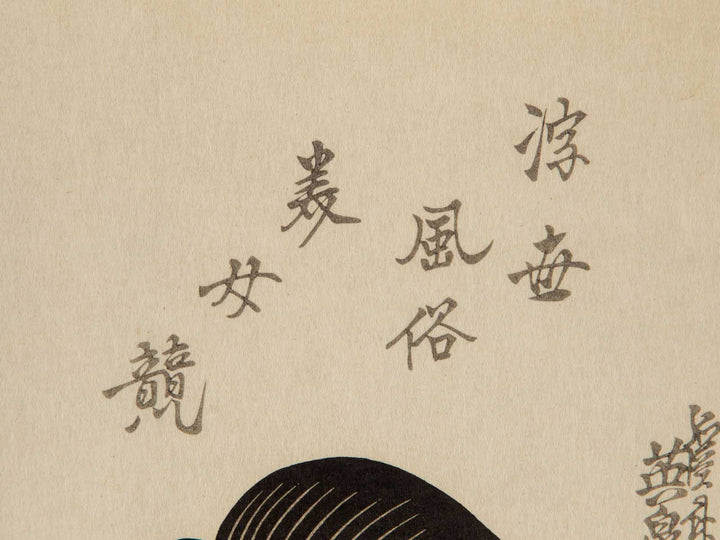 Customs of the Floating World (Ukiyo Fuzoku Mime Kurabe) by Keisai Eisen / BJ247-219
