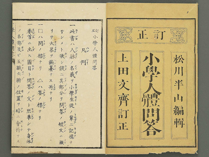 Teisei shogaku jintai mondo / BJ343-469