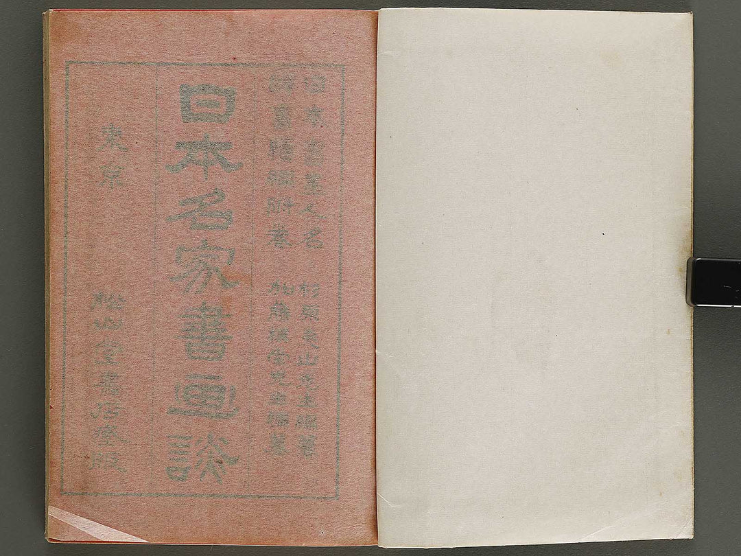 Nihon shoga jinmei jisho (fukan) / BJ328-454