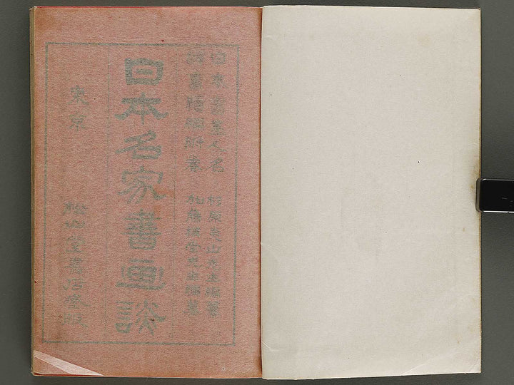 Nihon shoga jinmei jisho (fukan) / BJ328-454