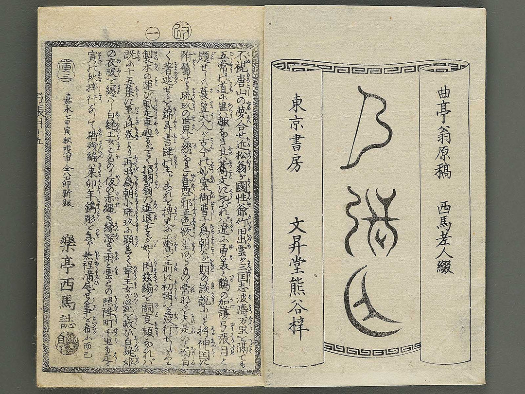 Shunyo yumiharizuki Part 2, Book 2 by Utagawa Kuniteru / BJ343-301