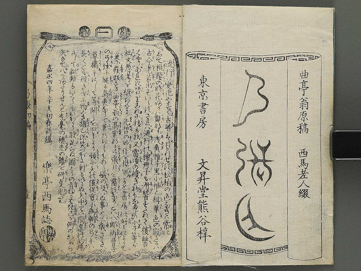 Shunyo yumiharizuki Part 1, Book 1 by Utagawa Kuniteru / BJ343-259
