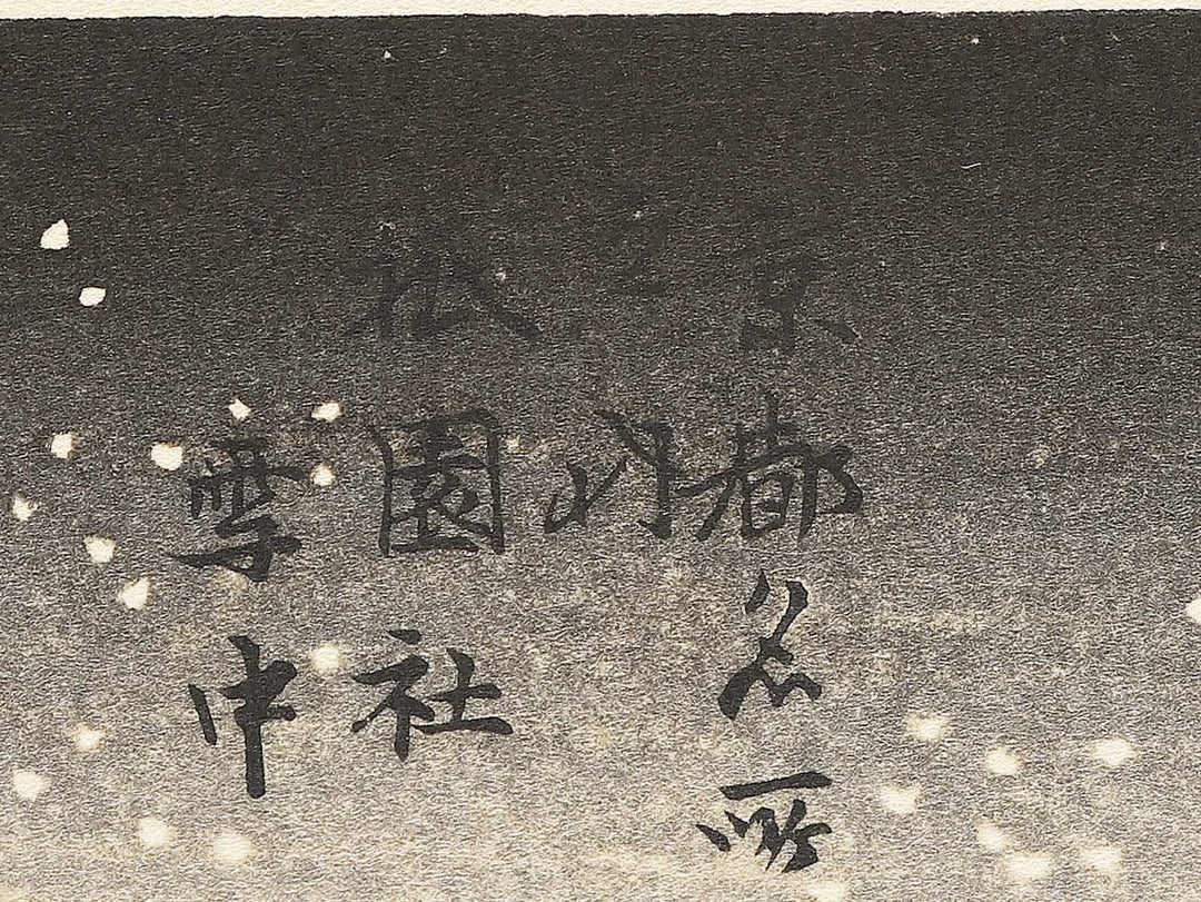 Gionsha secchu from the series Kyoto meisho no uchi by Utagawa Hiroshige, (Medium print size) / BJ352-422