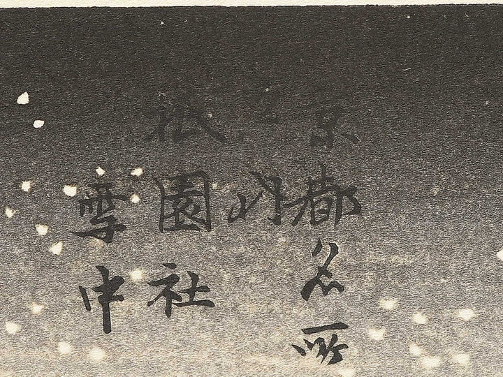 Gionsha secchu from the series Kyoto meisho no uchi by Utagawa Hiroshige, (Medium print size) / BJ352-422