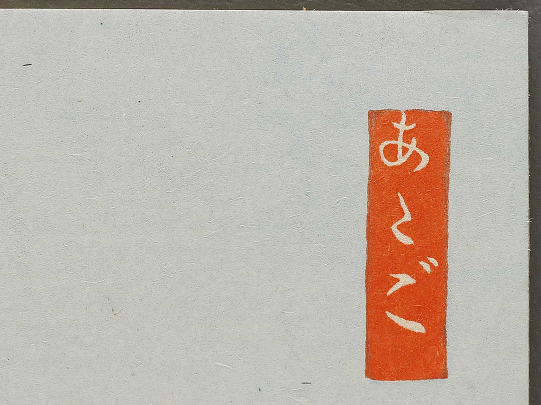 Distant View of Atagoyama from the series Kyoraku sanjudai by Tokuriki Tomikichiro, (Medium print size) / BJ310-107