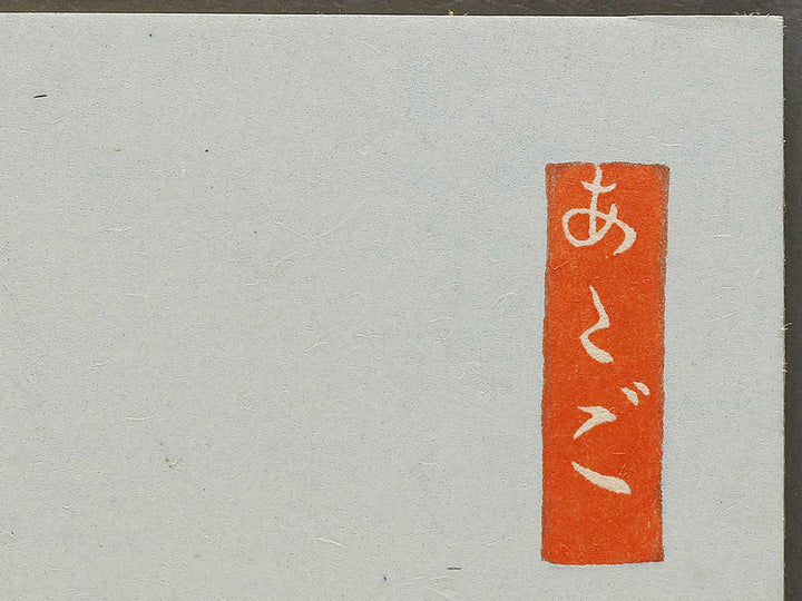 Distant View of Atagoyama from the series Kyoraku sanjudai by Tokuriki Tomikichiro, (Medium print size) / BJ310-107