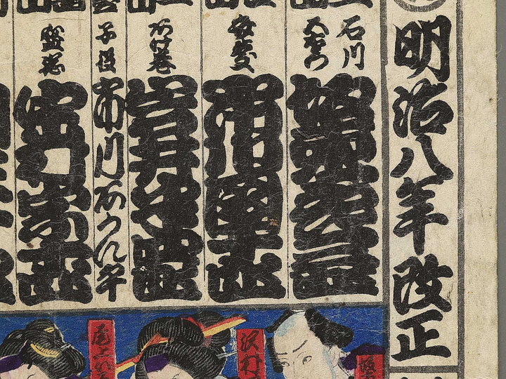 Meiji hachinen kaisei Tokyo sogekijo yakusha kyukin shin nigao tsuki by Toyohara Kunichika / BJ345-597