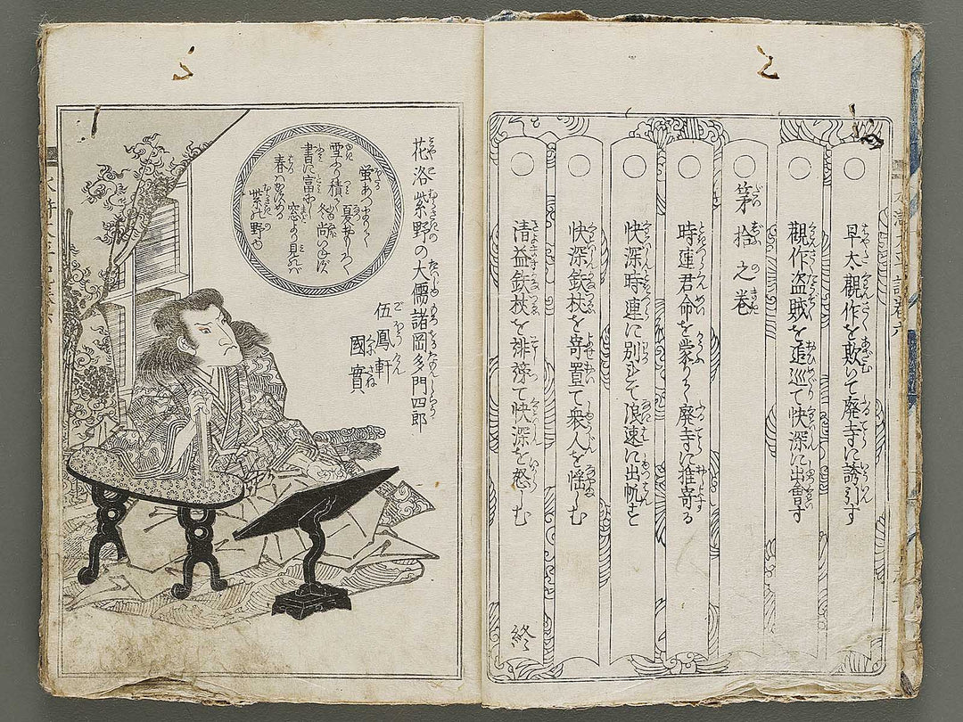 Rokurokushiden suiko taiheiki Volume 6 by Keisai Eisen / BJ335-160