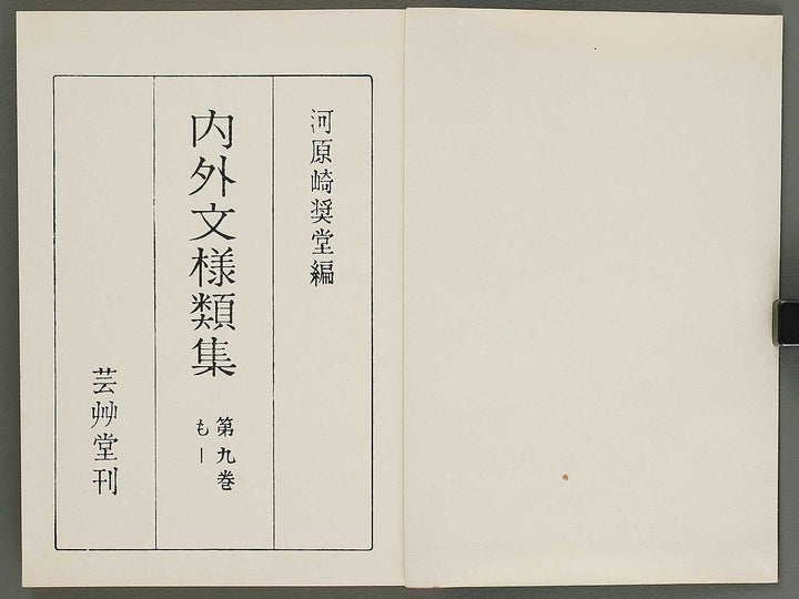 Naigai monyo ruishu Volume 9 / BJ316-512