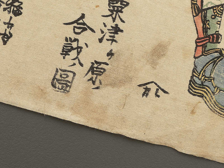 Wada Kotaro Yoshimori Awazugahara kassen no zu by Utagawa Yoshitora / BJ351-988