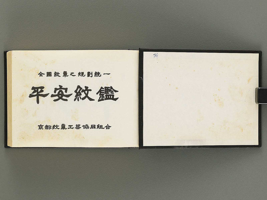 Zenkoku monsho no kikaku toitsu heian mon kagami / BJ353-584