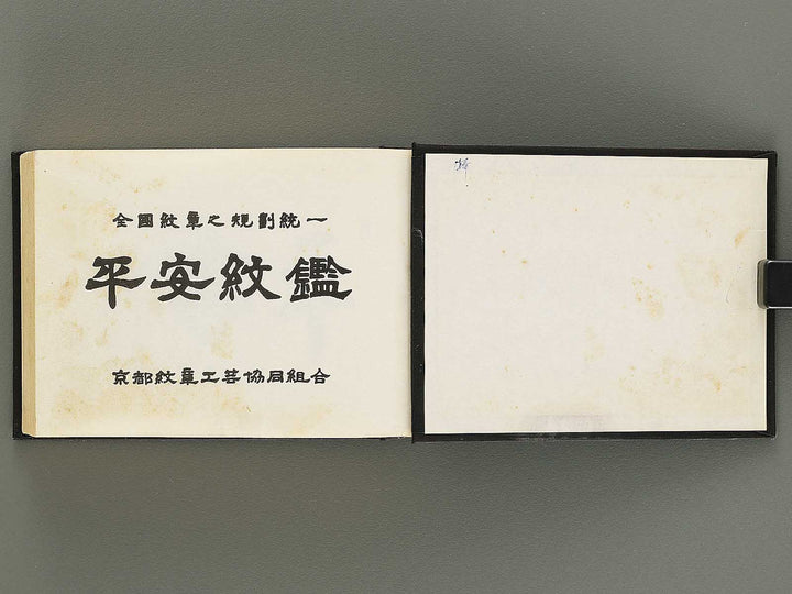 Zenkoku monsho no kikaku toitsu heian mon kagami / BJ353-584