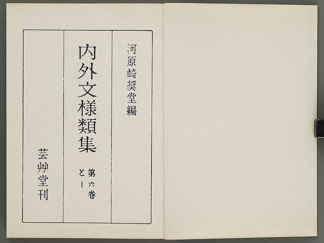 Naigai monyo ruishu Volume 6 / BJ316-491