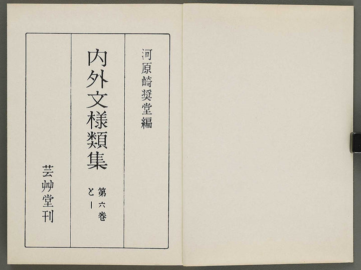 Naigai monyo ruishu Volume 6 / BJ316-491