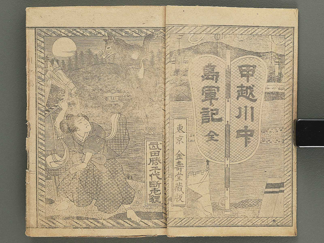 Koetsu kawanakajima gunki  / BJ351-617
