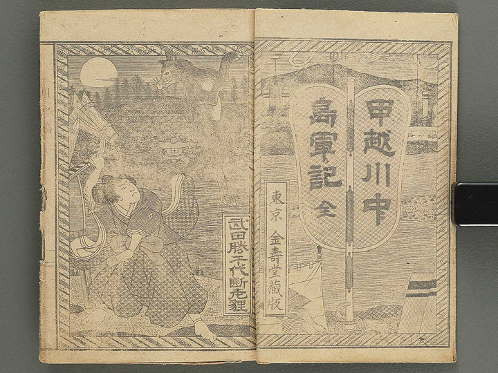 Koetsu kawanakajima gunki  / BJ351-617